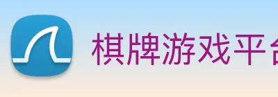 棋牌游戏平台 Logo